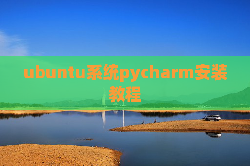 ubuntu系统pycharm安装教程