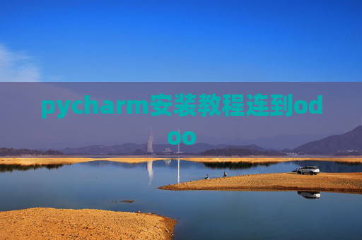 pycharm安装教程连到odoo