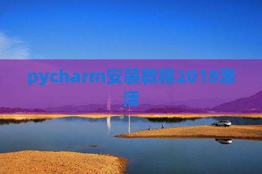pycharm安装教程2018激活