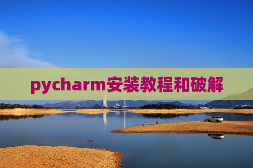 pycharm安装教程和破解