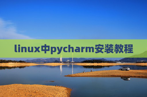 linux中pycharm安装教程