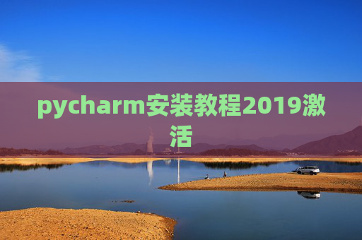 pycharm安装教程2019激活
